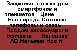 Защитные стекла для смартфонов и планшетов › Цена ­ 100 - Все города Сотовые телефоны и связь » Продам аксессуары и запчасти   . Ненецкий АО,Нельмин Нос п.